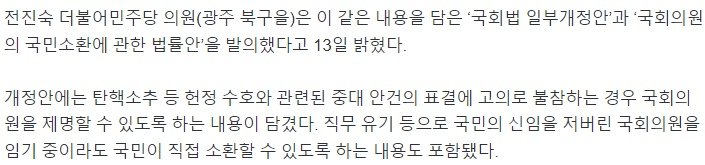 [정보/소식] 민주당, 탄핵 등 '중대 안건' 표결 고의 불참할 경우 "국회의원 제명" 개정법 + "국회의원 국민소환제"법 발의 | 인스티즈