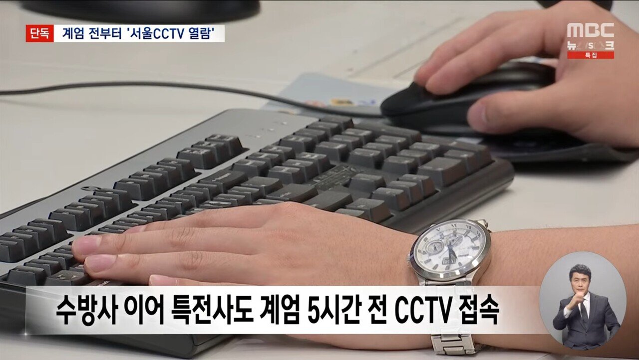 [정보/소식] [MBC단독] 계엄 전부터 수방사 특전사 군인들 서울시 CCTV 접속 | 인스티즈