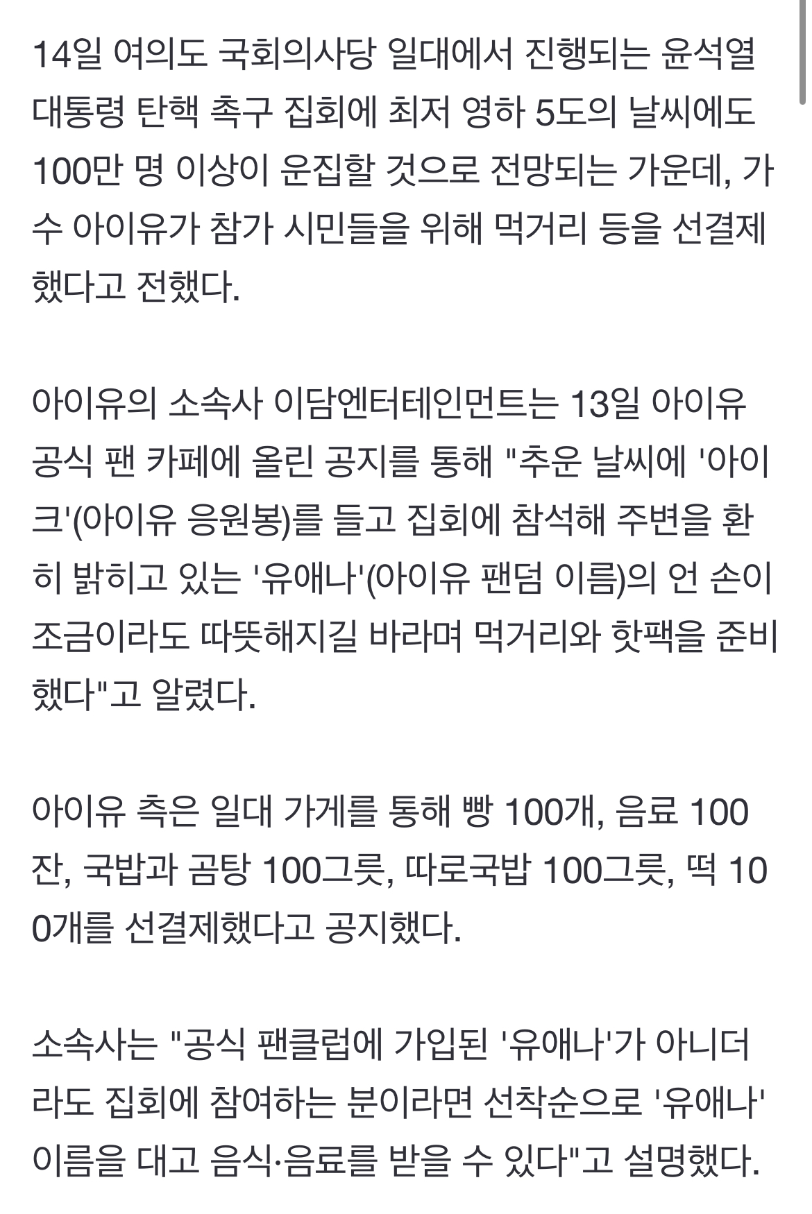 [정보/소식] 가수 아이유, '尹 탄핵 집회' 시민들 위해 먹거리 선결제 | 인스티즈