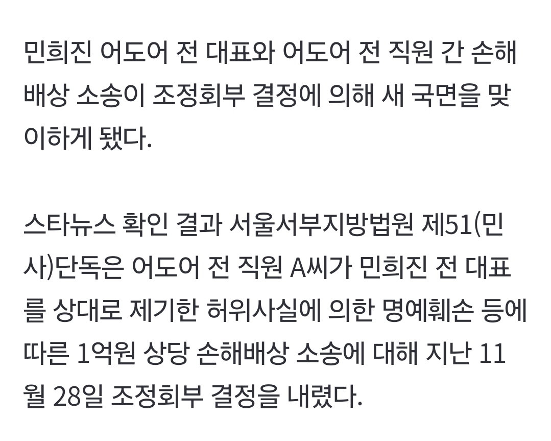 [정보/소식] 민희진 어도어 전직원 분 소송 조정회부 결정 내려짐 | 인스티즈