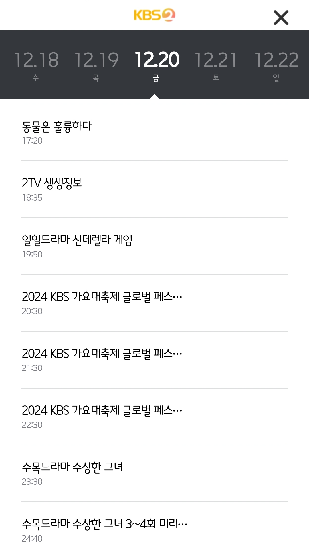 [정보/소식] 2024 12/19 케사 글로벌페스티벌 인 재팬,12/20 가요대축제,12/21 연예대상 편성표 | 인스티즈