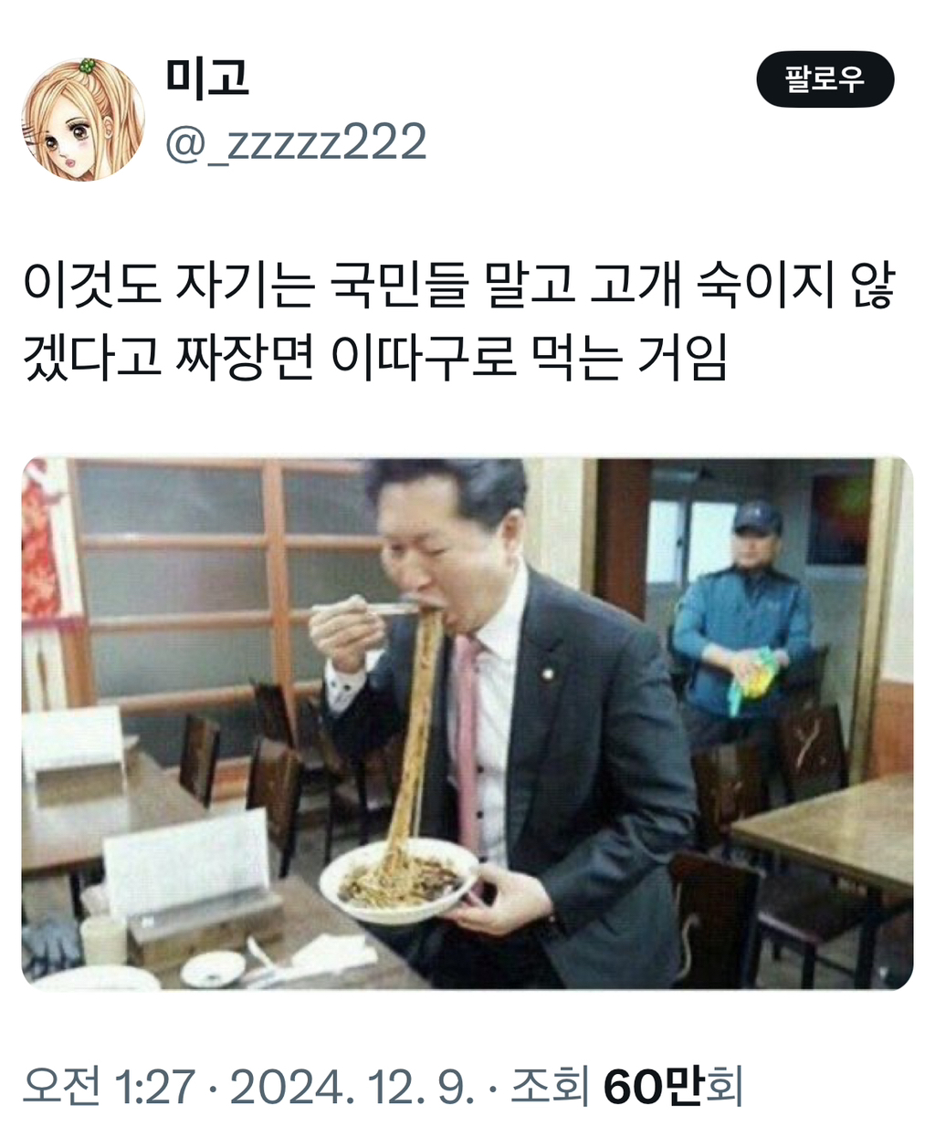 [잡담] 정청래가 짜장면 먹을 때 고개를 안 숙이는 이유 | 인스티즈