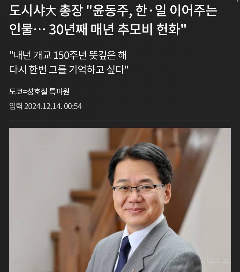 日도시샤대학 총장 "윤동주, 한·일 이어주는 인물… 30년째 매년 추모비 헌화" | 인스티즈