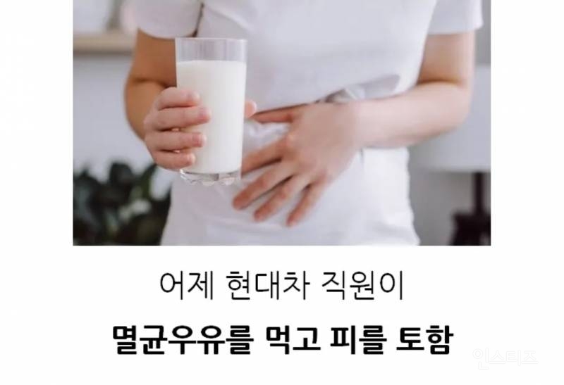 (속보) 매일우유 멸균우유 먹고 피토함 | 인스티즈