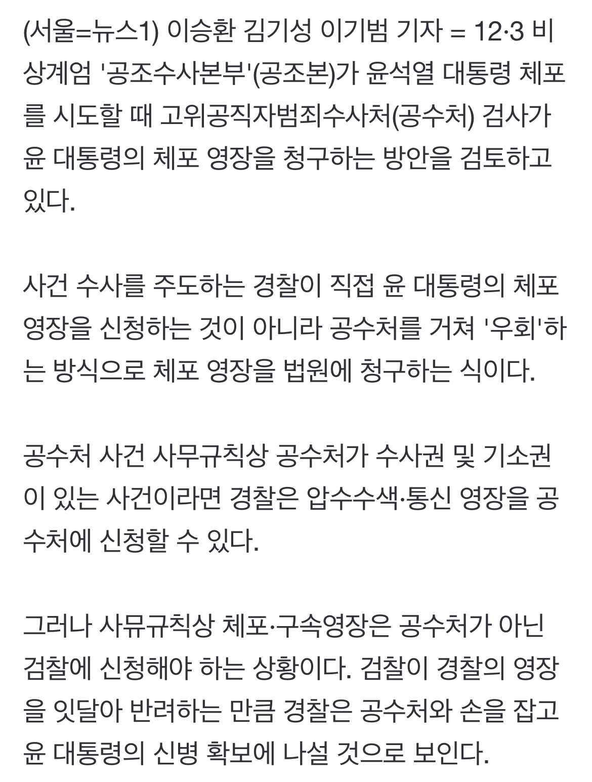 [정보/소식] [단독] 尹 체포 시도 때…"공수처가 영장 청구하는 방안 검토" | 인스티즈