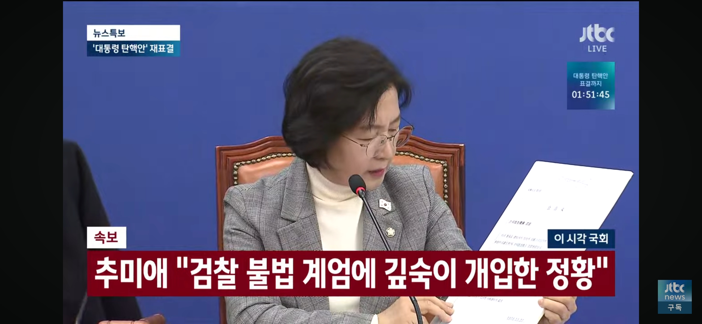 [정보/소식] [JTBC속보] 추미애 "검찰 불법 계엄에 깊숙이 개입한 정황 있어" | 인스티즈