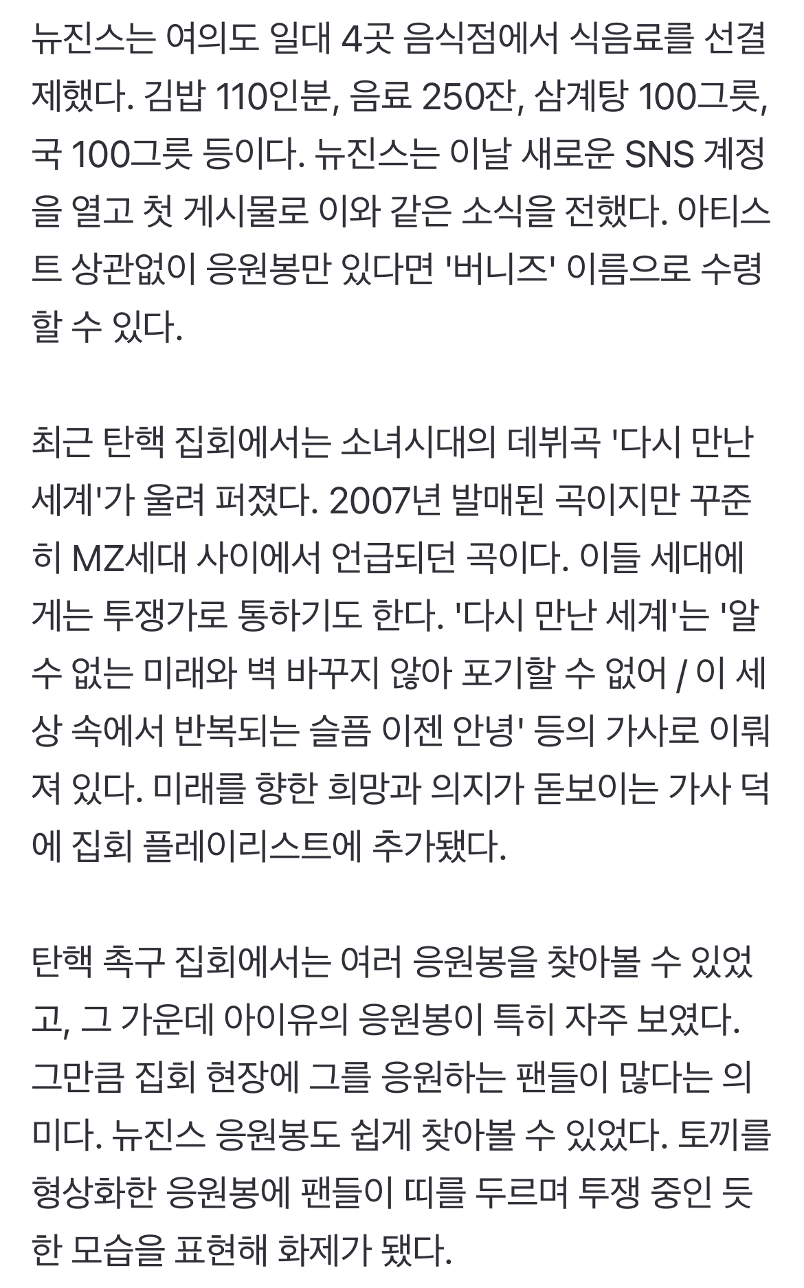 [정보/소식] 아이유가 쏘아 올린 공, 뉴진스가 이었다…탄핵 푸드로 팬들 응원한 [TEN피플] | 인스티즈