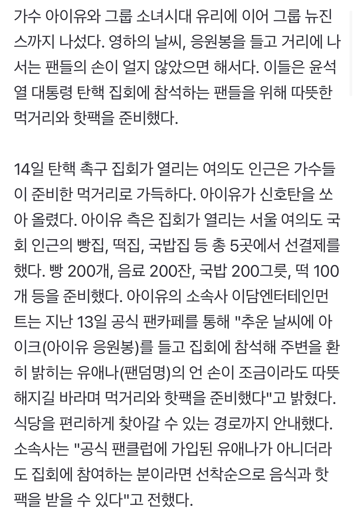 [정보/소식] 아이유가 쏘아 올린 공, 뉴진스가 이었다…탄핵 푸드로 팬들 응원한 [TEN피플] | 인스티즈