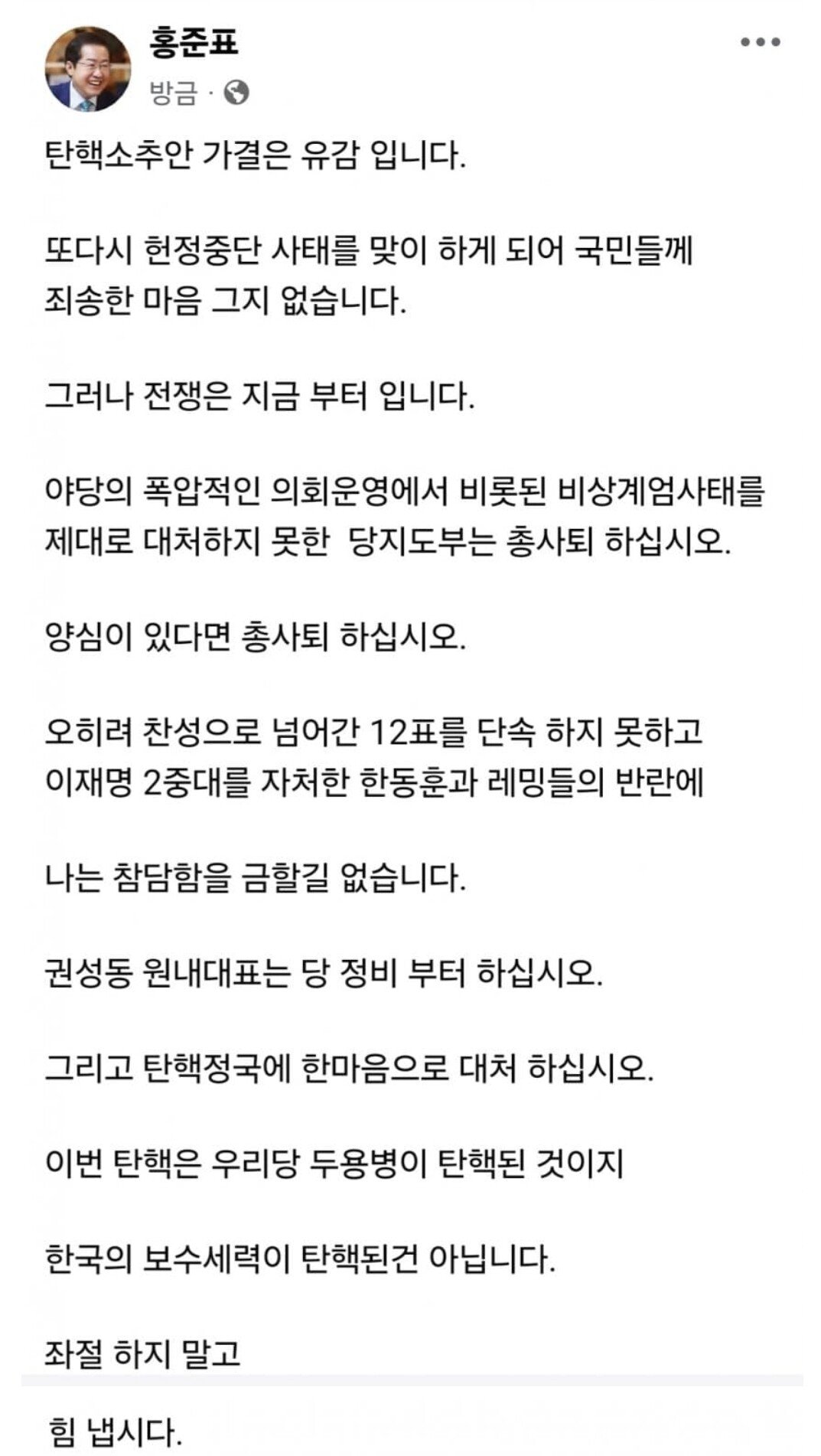 [정보/소식] 홍준표 페이스북 &lt;탄핵 유감&gt; | 인스티즈