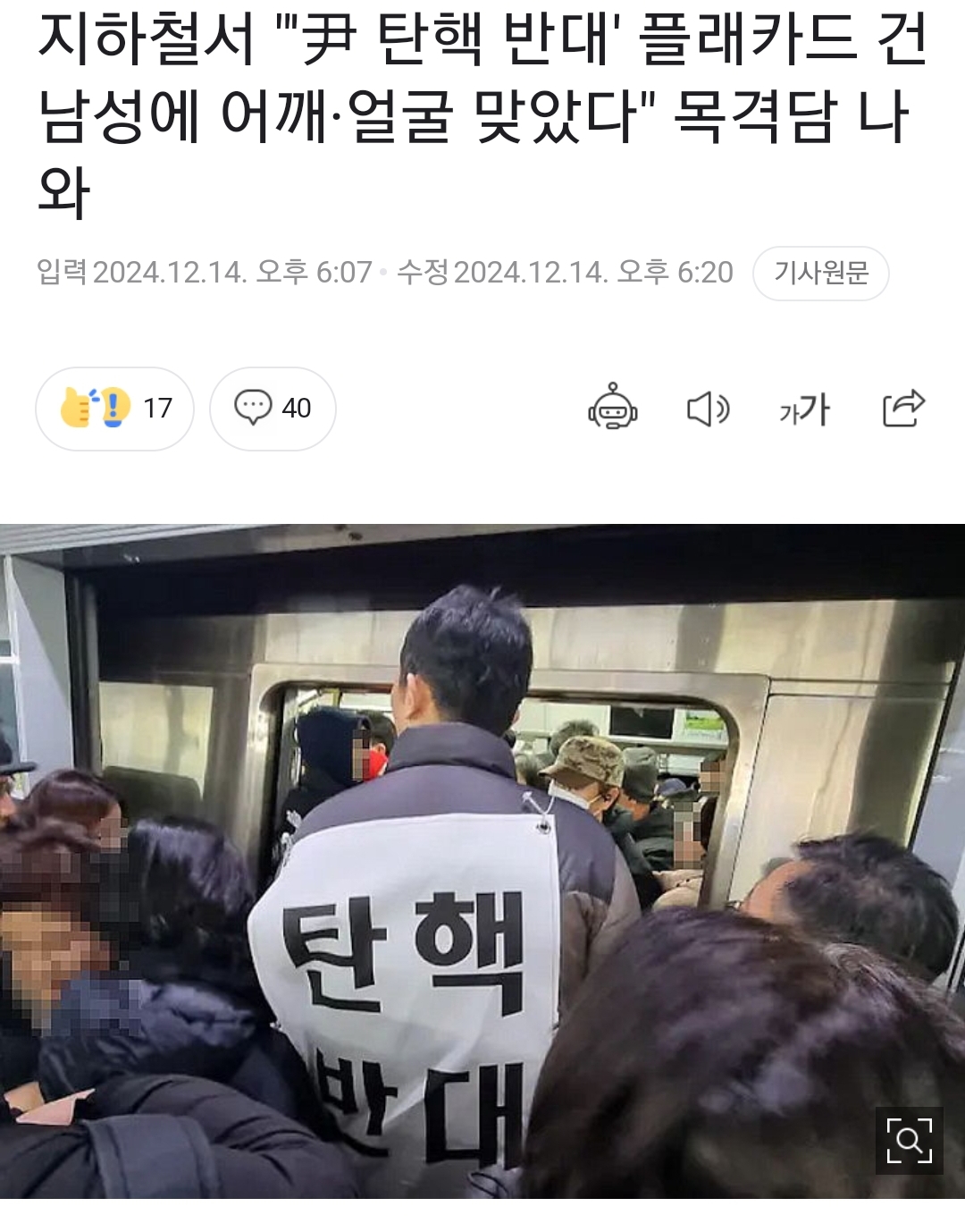 [정보/소식] 지하철서 "'尹 탄핵 반대' 플래카드 건 남성에 어깨·얼굴 맞았다" 목격담 나와 | 인스티즈