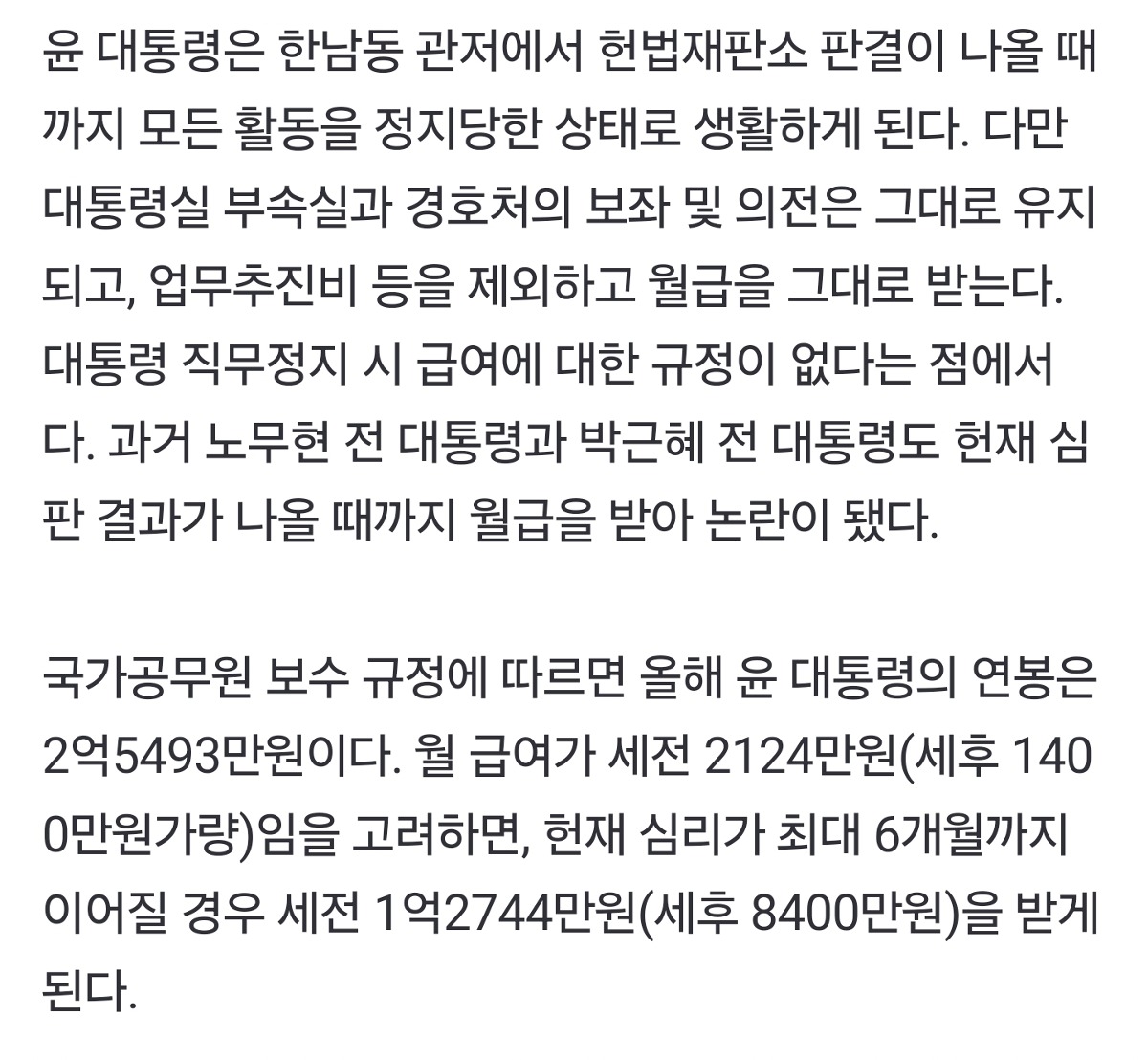 [정보/소식] 윤석열 헌재 판결날때까지 연봉 세후 1억2천 받는대 | 인스티즈