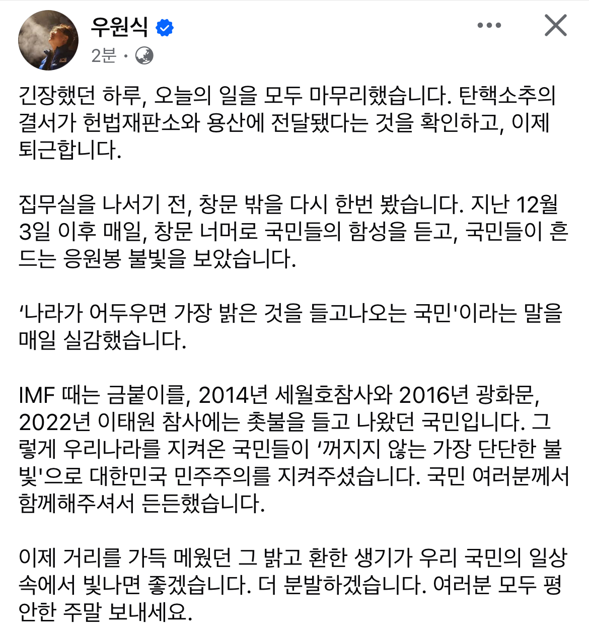 [정보/소식] 우원식 국회의장 페이스북 (드디어 집에 가신대) | 인스티즈