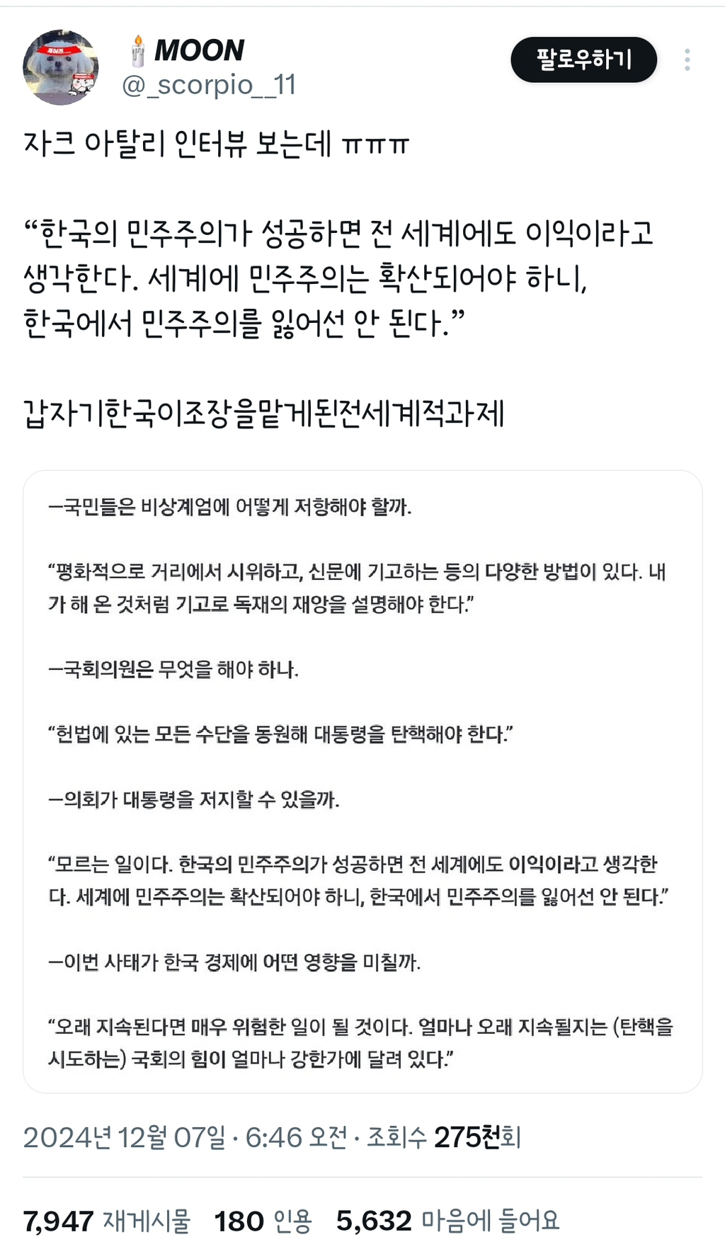 [정보/소식] "한국의 민주주의가 성공하면 전 세계에도 이익이라고 생각한다." | 인스티즈