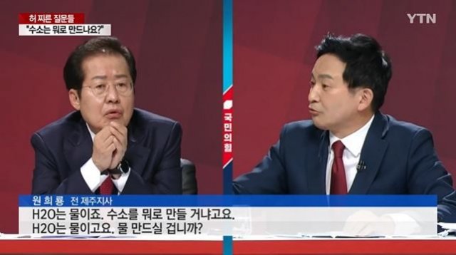 [잡담] 홍준표는 H2O 보고 수소라고 했던 놈인데 뭔 대통령 | 인스티즈