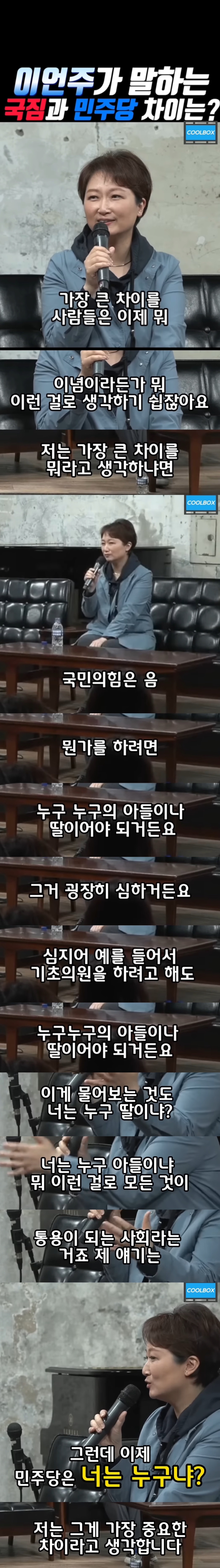 [잡담] 국짐,민주당 둘 다 겪은 이언주가 말하는 둘의 차이 | 인스티즈