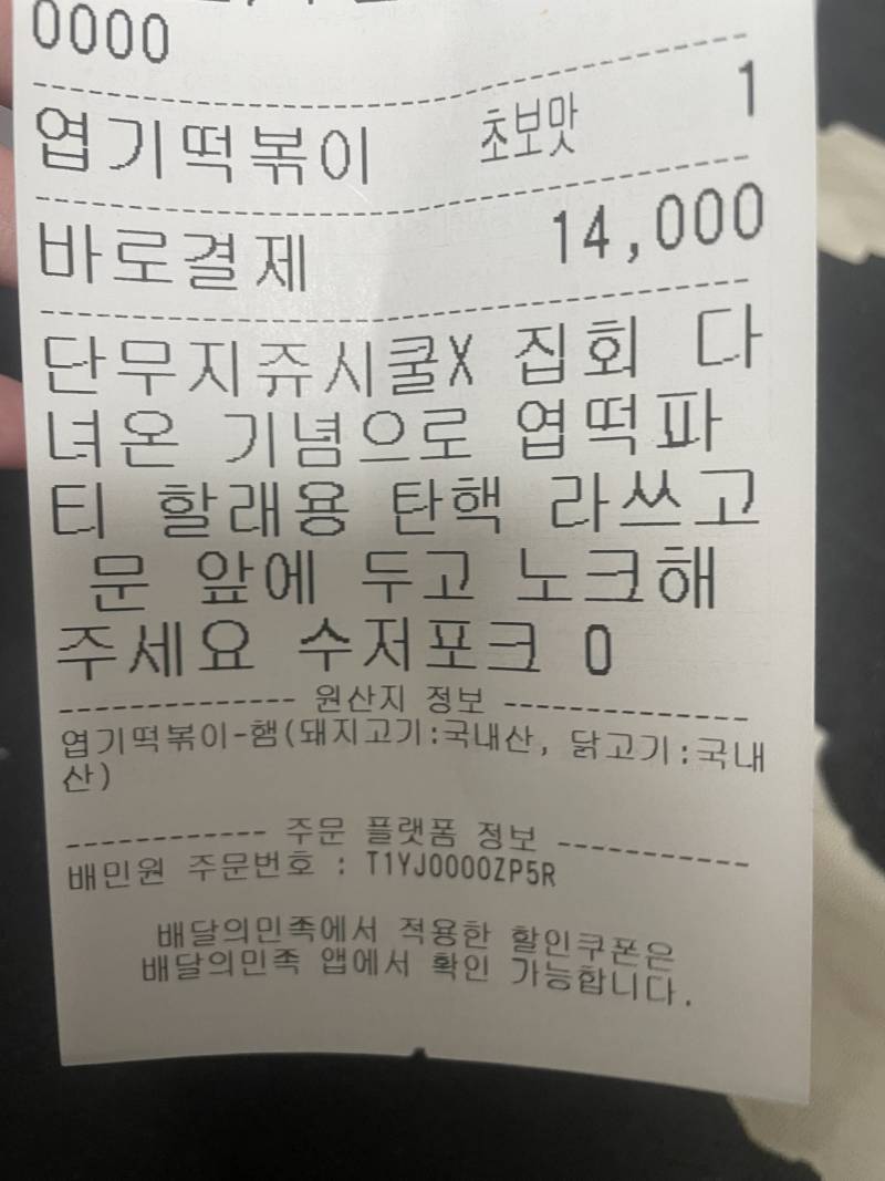 [잡담] 세상은 살만하다 집회 다녀온 기념으로 엽떡 시켰는데 | 인스티즈