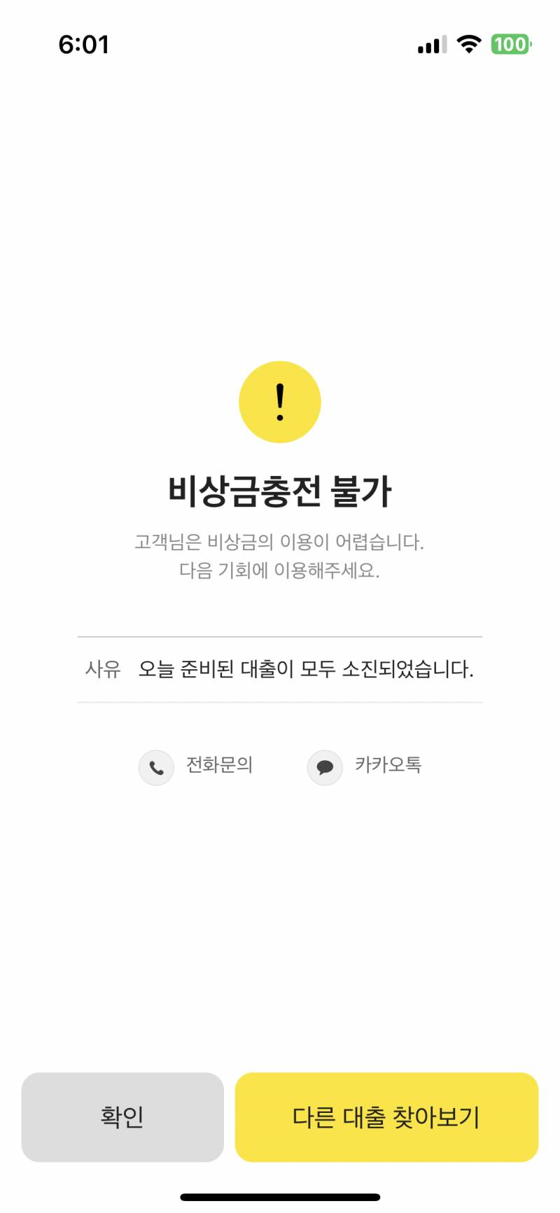 [잡담] 6시 땡하자마자 카뱅 비상금 대충 신청했는데 이거 오ㅐ 거부야...?ㅠ | 인스티즈