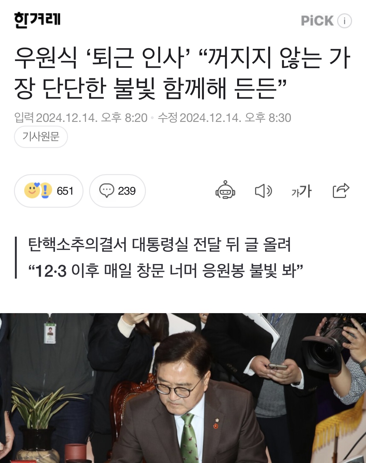 [잡담] 의장님 계엄 이후에 매일 창문밖으로 응원봉 불빛 봤대… | 인스티즈