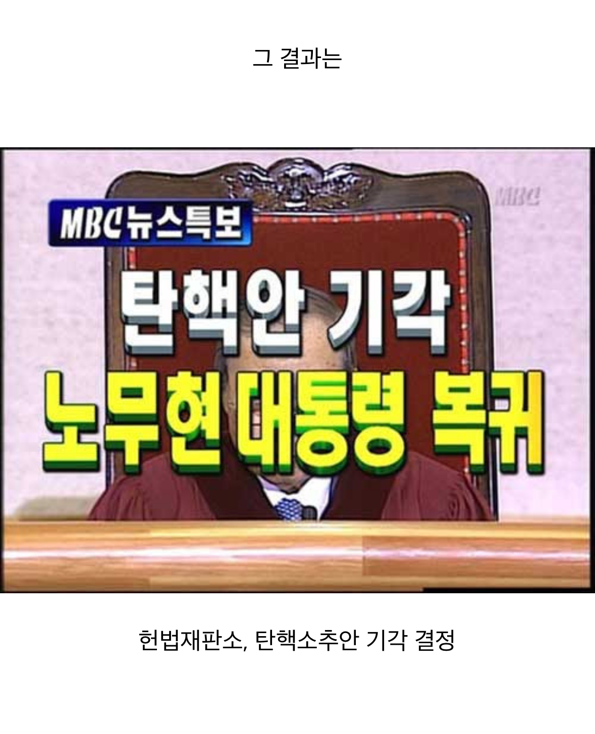 [정리글] 노무현 대통령 탄핵재판 당시 변호를 맡았던 문재인 변호사 | 인스티즈