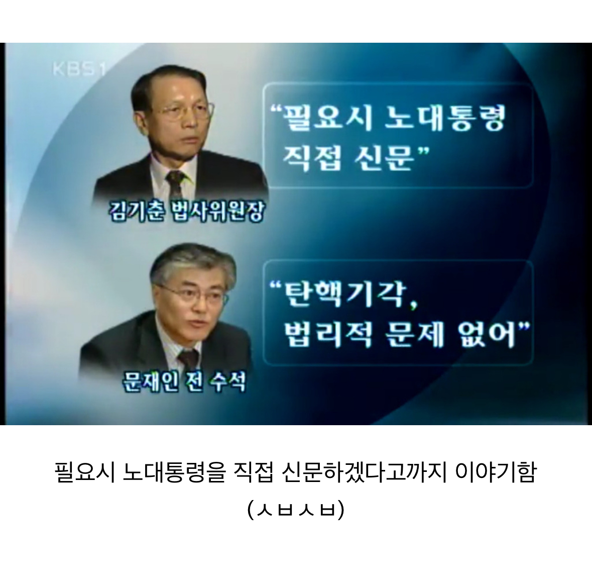 [정리글] 노무현 대통령 탄핵재판 당시 변호를 맡았던 문재인 변호사 | 인스티즈