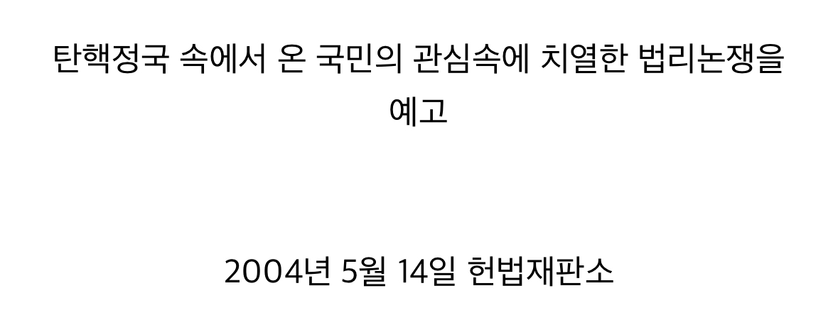 [정리글] 노무현 대통령 탄핵재판 당시 변호를 맡았던 문재인 변호사 | 인스티즈