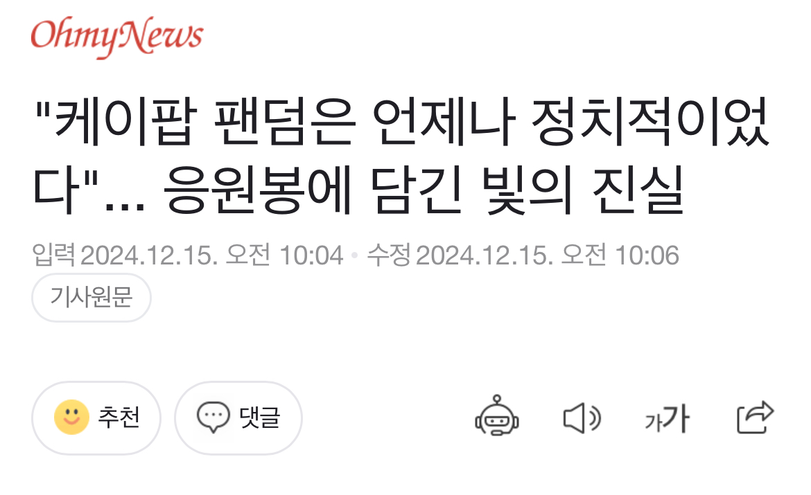 [정보/소식] "케이팝 팬덤은 언제나 정치적이었다"... 응원봉에 담긴 빛의 진실 | 인스티즈