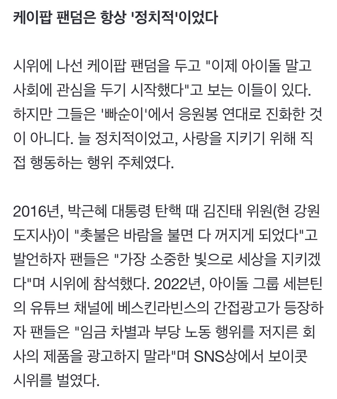 [정보/소식] "케이팝 팬덤은 언제나 정치적이었다"... 응원봉에 담긴 빛의 진실 | 인스티즈