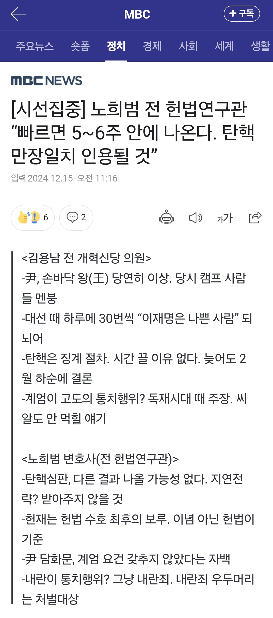 [잡담] 노희범 전 헌법연구관 "빠르면 5~6주 안에 나온다. 탄핵 만장일치 인용될 것” | 인스티즈