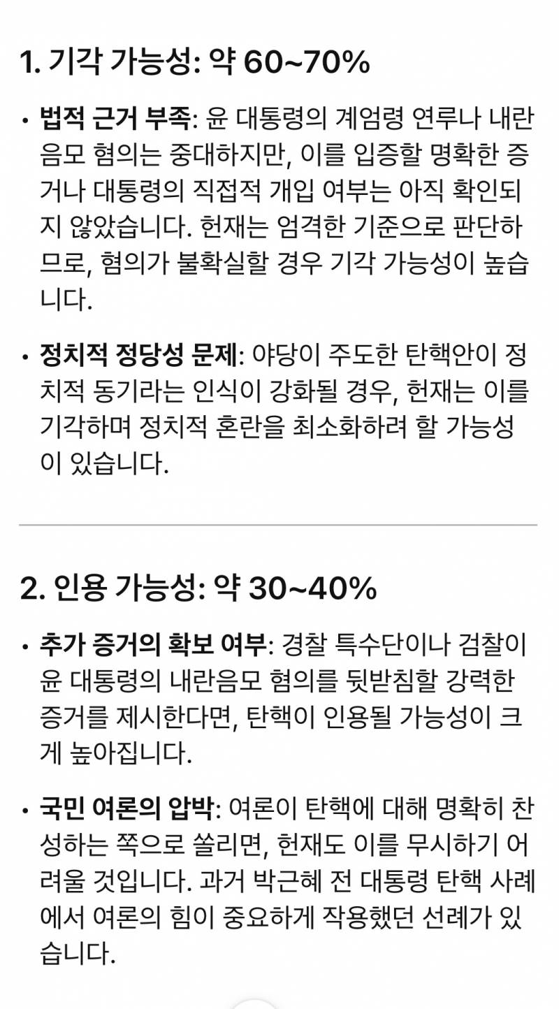 [잡담] 챗 GPT가 예상한 탄핵 기각 및 인용 가능성 | 인스티즈