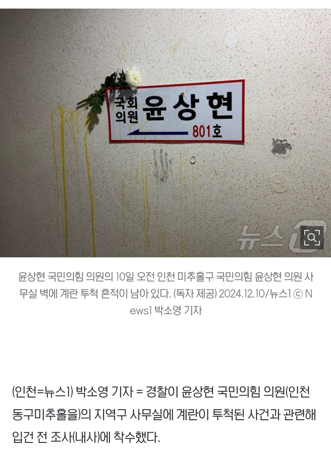 [정보/소식] '1년 뒤엔 다 찍어주더라' 윤상현 사무실에 계란 투척…경찰 내사 착수 | 인스티즈