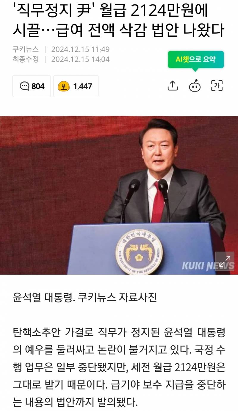 [잡담] 탄핵가결후 직무정지되면 급여전액삭감 법안 발의했대 | 인스티즈