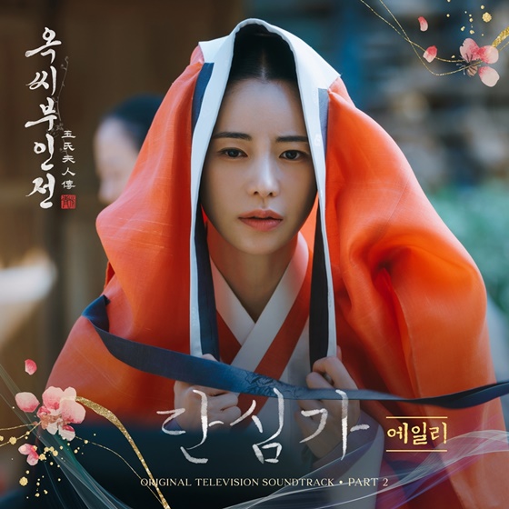 [정보/소식] 에일리, '옥씨부인전' OST 가창 참여...15일 '단심가' 발매 | 인스티즈