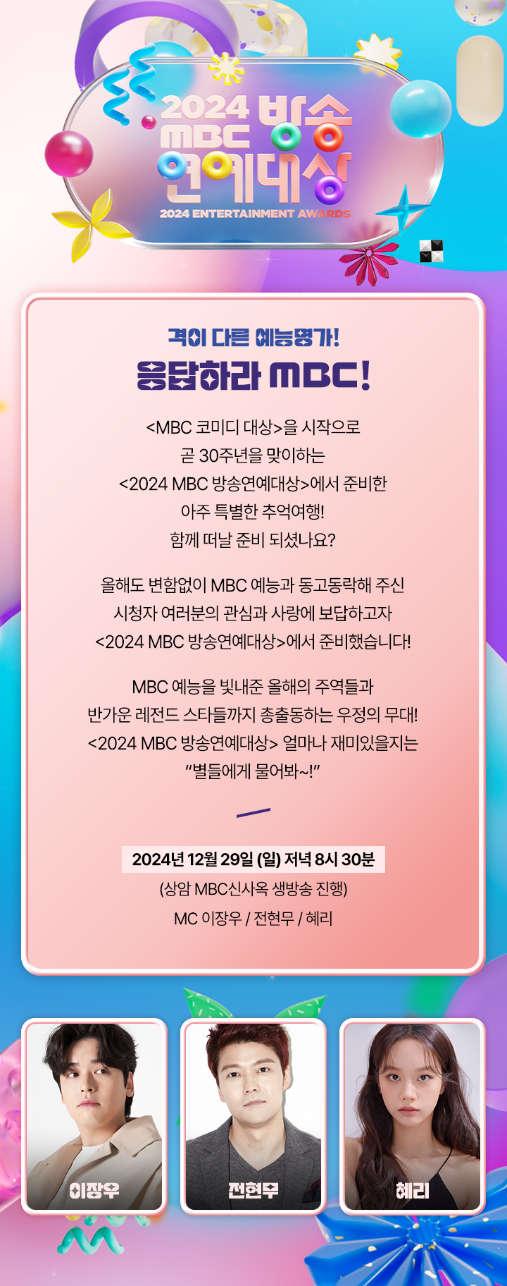 [정보/소식] 2024 MBC 방송 연예대상 프로그램 소개 | 인스티즈