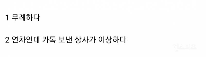 연차 쓴 날 아침 10시에 상사가 뭐하냐고 묻는 카톡 읽씹하면 무례한 건지 아닌지 논란 | 인스티즈