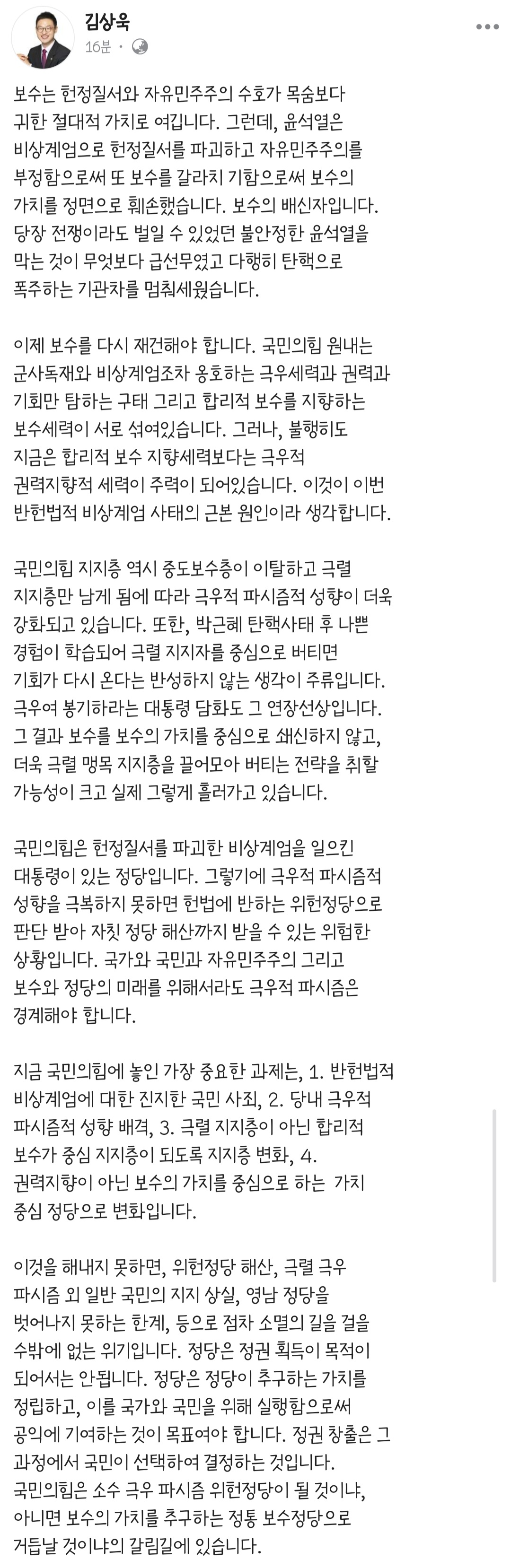 [정보/소식] 국힘 김상욱 페이스북 | 인스티즈