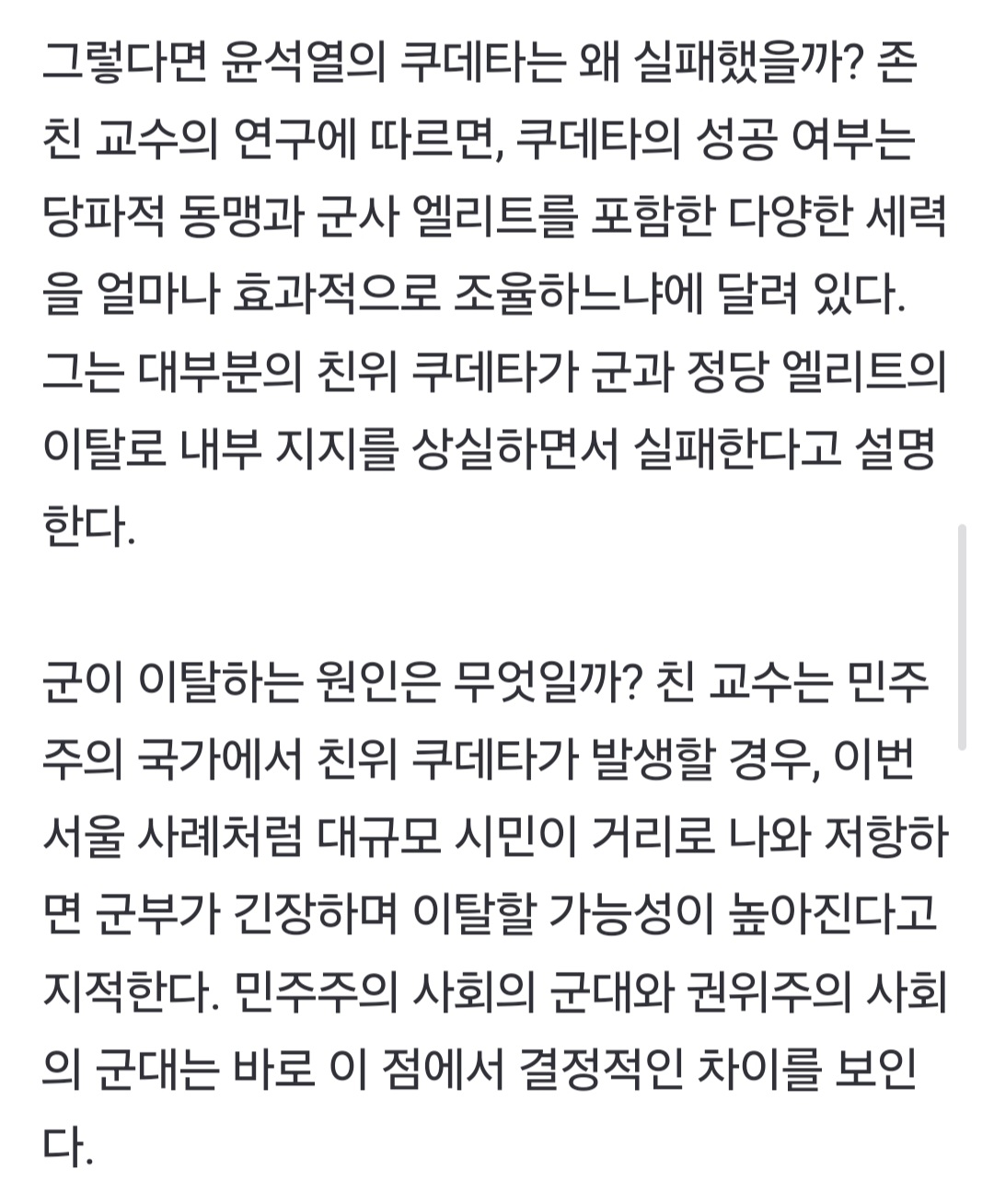 [정보/소식] 전세계 쿠데타 연구자가 분석한 윤석열 쿠데타 실패의 원인 | 인스티즈