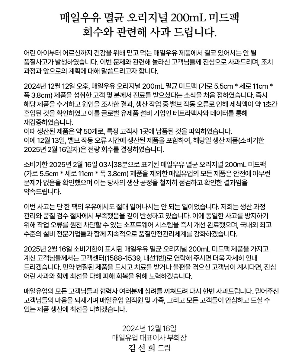 [정보/소식] 매일우유 오리지널 200mL 멸균 미드팩 회수와 관련해 사과드립니다 | 인스티즈