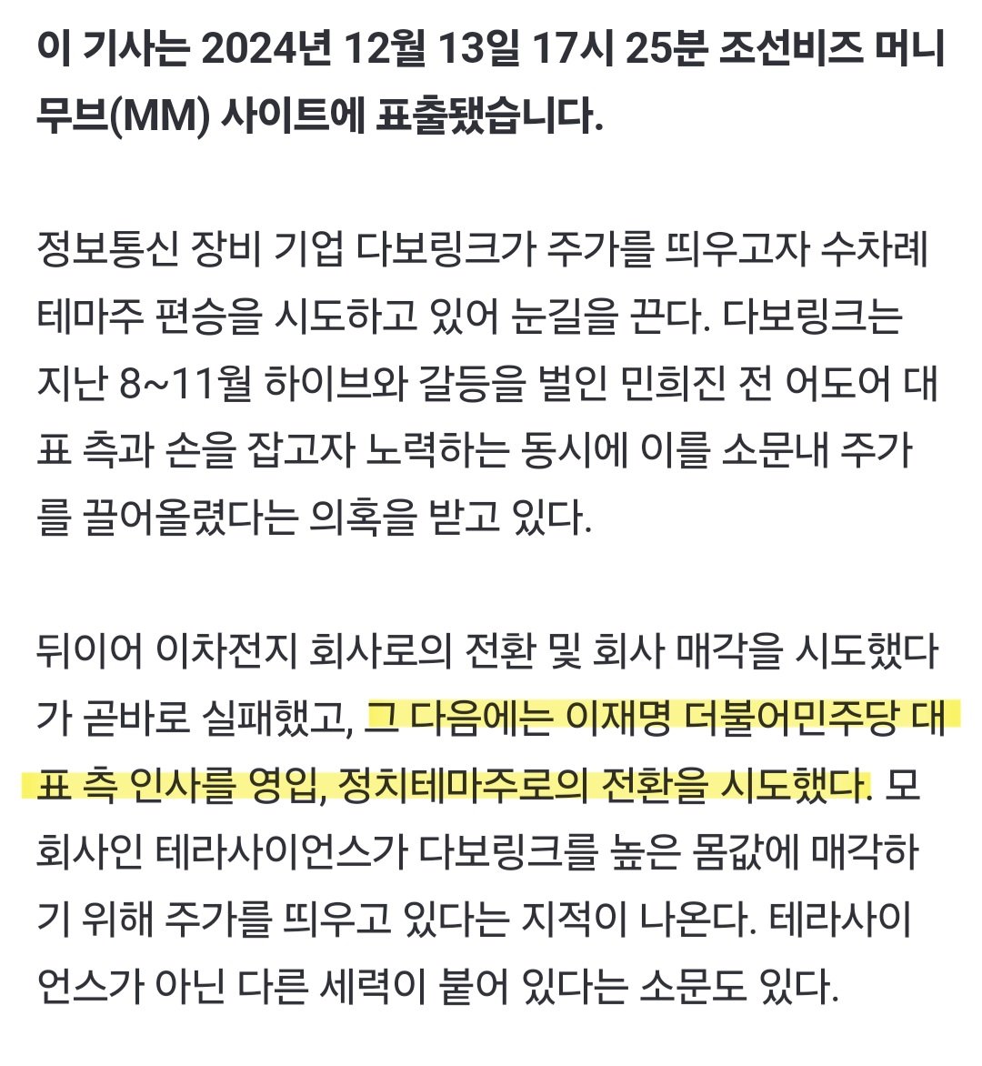 [마플] 디패가 ㅁㅎㅈ이 투자회사 만났다면서 ㄴㅈㅅ 가족 끌고와서 언플하던 다보링크 지금은 이재명으로 | 인스티즈