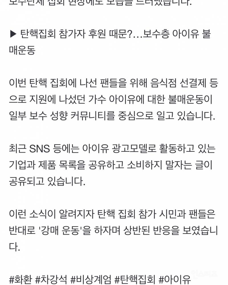 현재 국민의 힘 지지자들에게 제대로 찍힌 것 같은 아이유 심각한 상황. jpg | 인스티즈