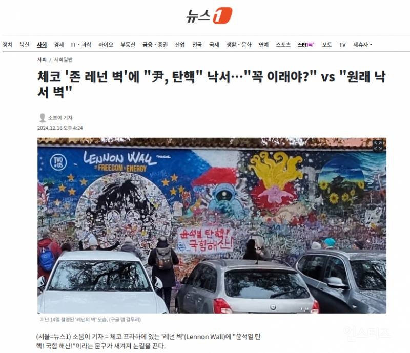 체코 '존 레넌 벽'에 "尹, 탄핵" 낙서…"꼭 이래야?" vs "원래 낙서 벽" | 인스티즈