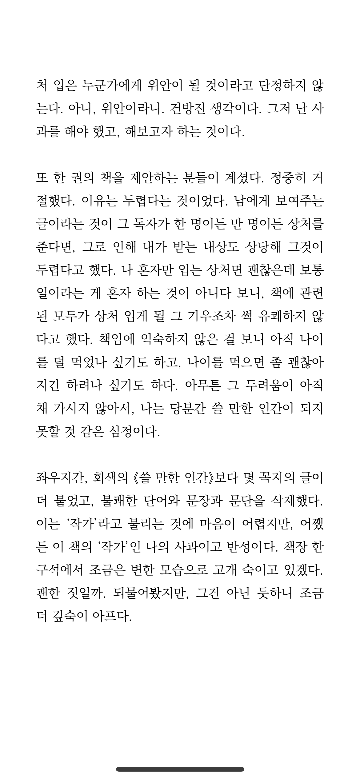 [정리글] 박정민 쓸만한인간 개정판 속 사과문 | 인스티즈