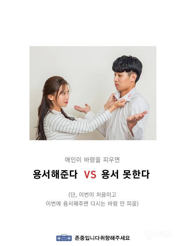 애인이 바람 피우면 용서해준다vs용서못한다 | 인스티즈