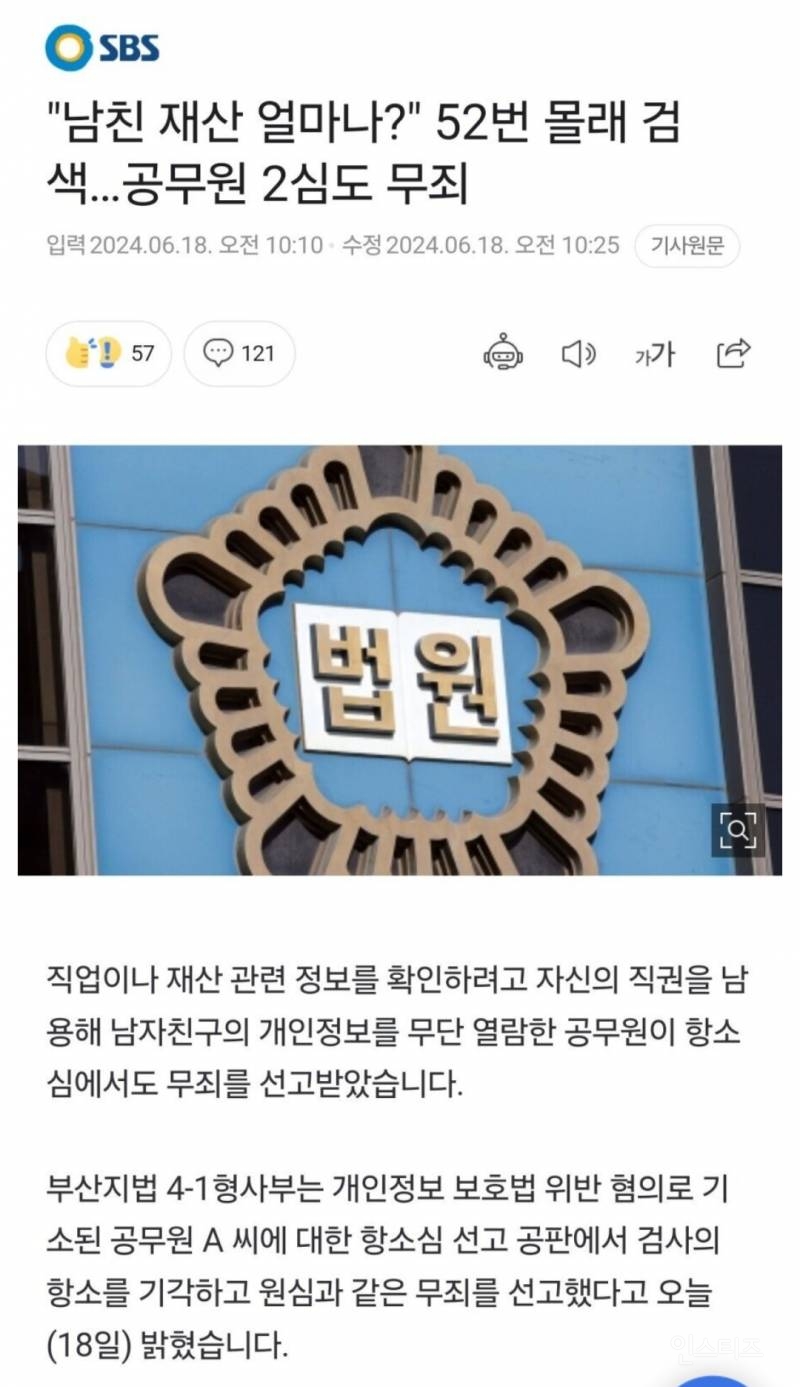 남친 재산 52번 무단 열람한 공무원 무죄 | 인스티즈