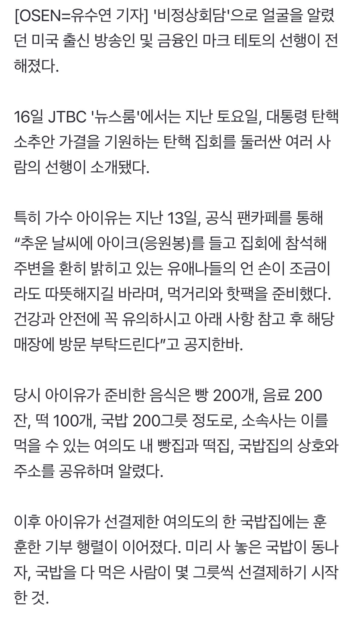 [정보/소식] '비정상회담' 마크 테토, 아이유 '탄핵 집회' 선행 동참했다.."국밥 60그릇 추가 결제" | 인스티즈