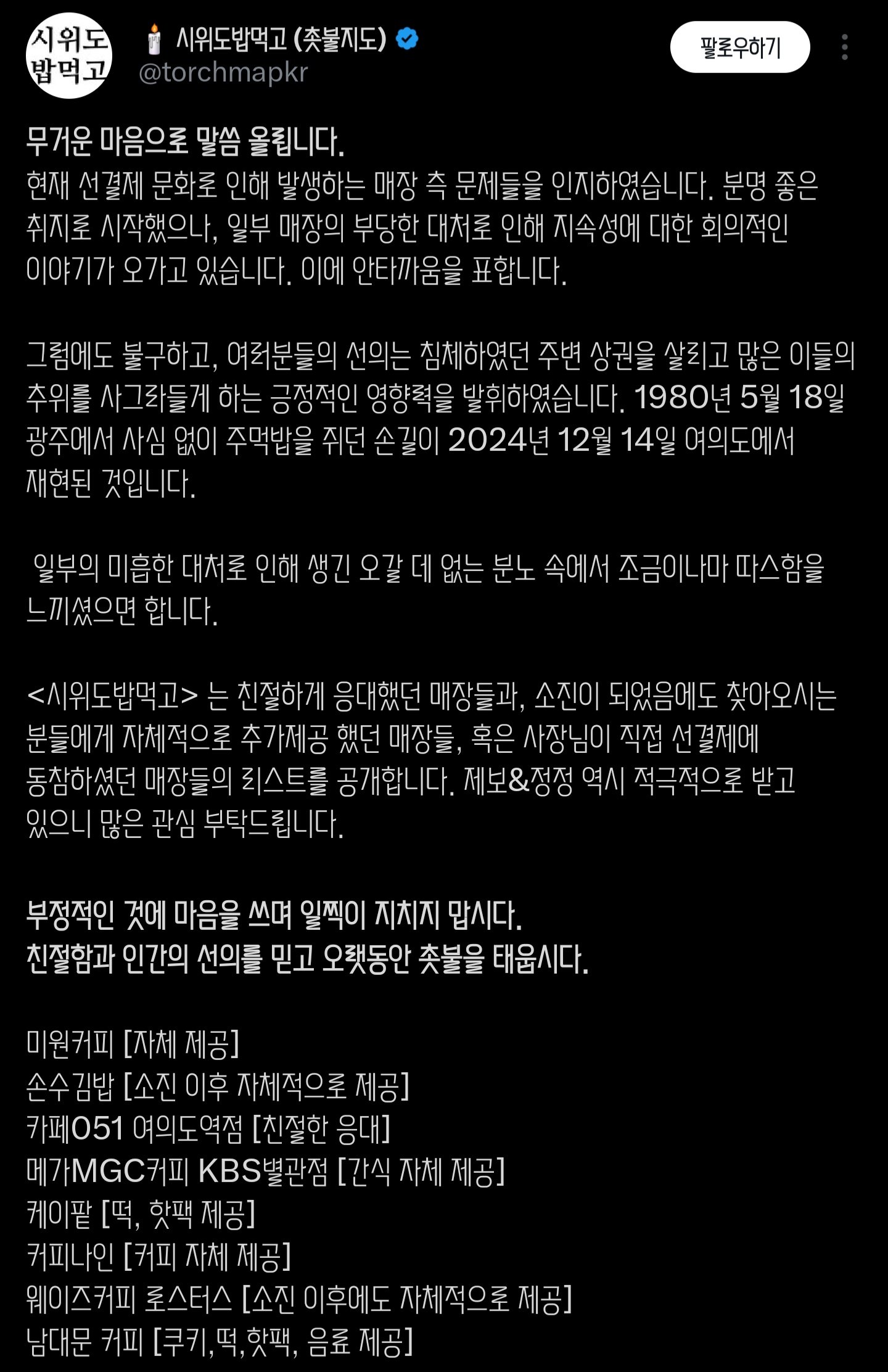 [정리글] 시위도밥먹고에서 친절한 응대 / 소진후에도 추가제공 했던 / 사장님이 선결제에 동참하셨던 매장 리스트 공개함(추추가) | 인스티즈