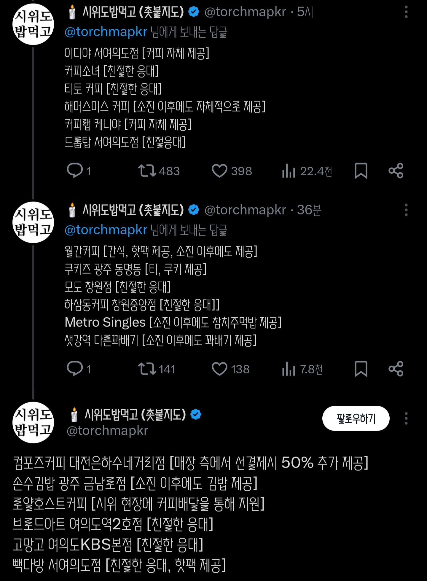 [정리글] 시위도밥먹고에서 친절한 응대 / 소진후에도 추가제공 했던 / 사장님이 선결제에 동참하셨던 매장 리스트 공개함(추추가) | 인스티즈