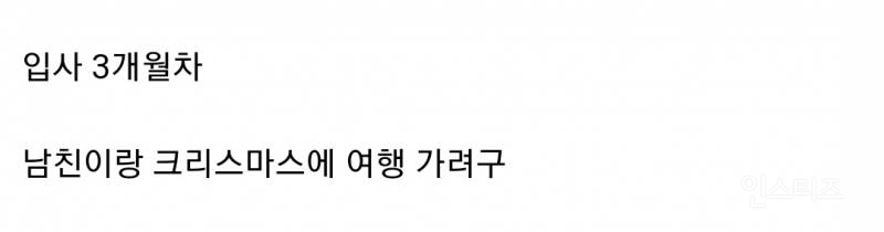 12월 23일 24일 이틀 연속으로 연차 쓰는 신입사원 무개념 논란 | 인스티즈