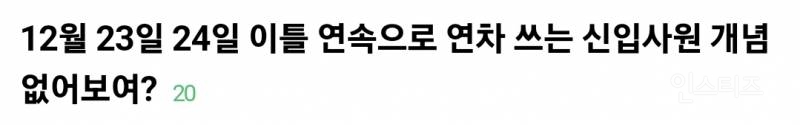 12월 23일 24일 이틀 연속으로 연차 쓰는 신입사원 무개념 논란 | 인스티즈