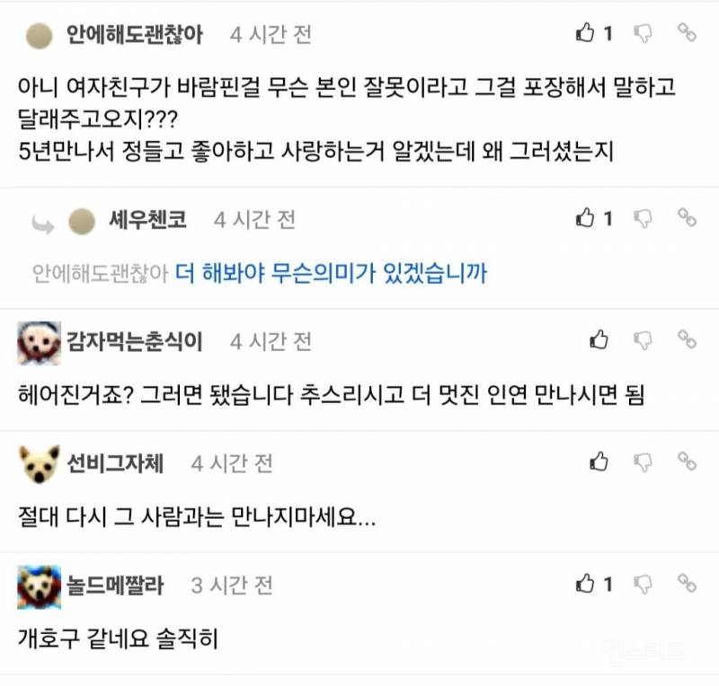 5년사귄 여자친구가 늦바람나서 헤어진 남자 | 인스티즈