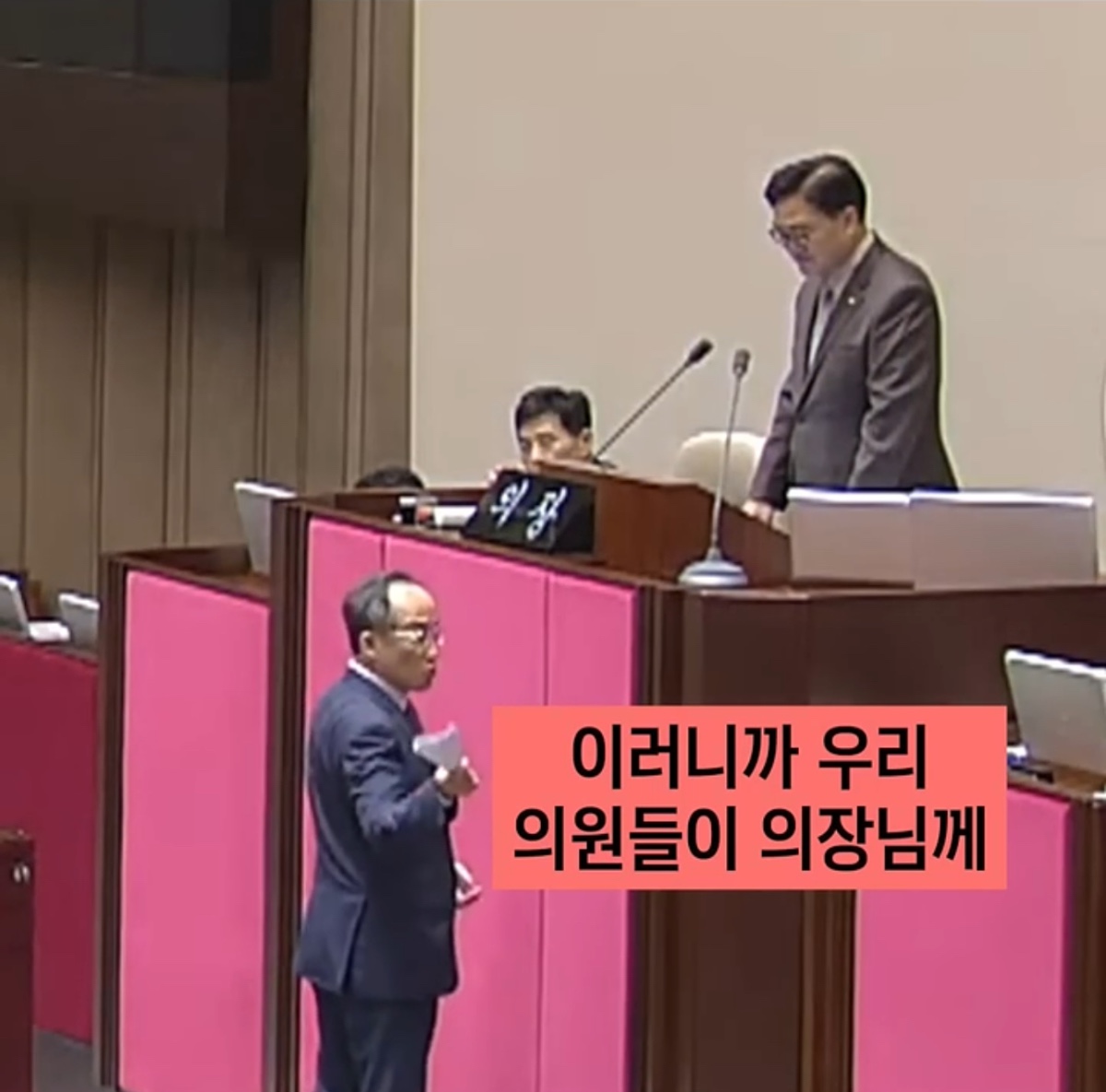 [잡담] ??? : "이러니까 우리 의원들이 의장님께 인사를 안 하는 겁니다!” | 인스티즈